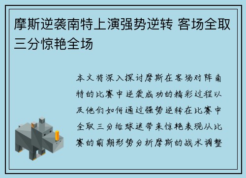 摩斯逆袭南特上演强势逆转 客场全取三分惊艳全场