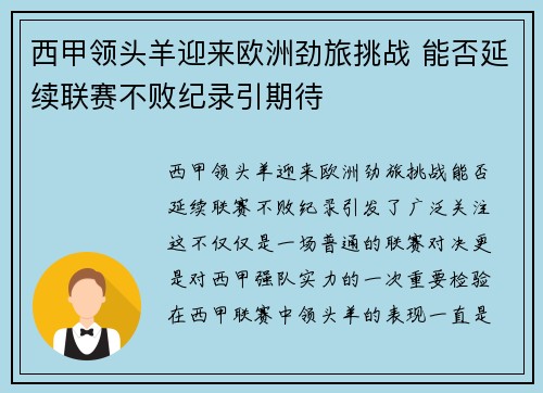 西甲领头羊迎来欧洲劲旅挑战 能否延续联赛不败纪录引期待