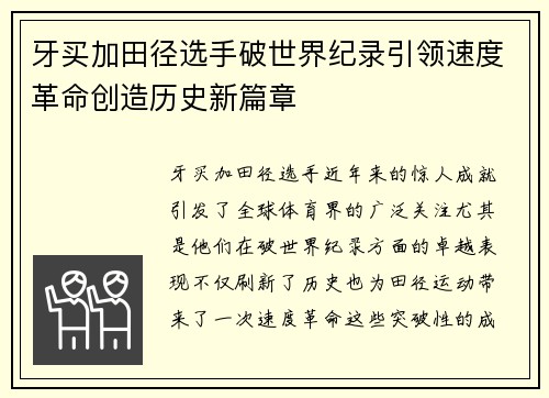 牙买加田径选手破世界纪录引领速度革命创造历史新篇章