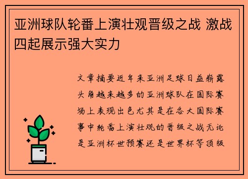 亚洲球队轮番上演壮观晋级之战 激战四起展示强大实力