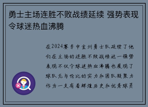 勇士主场连胜不败战绩延续 强势表现令球迷热血沸腾