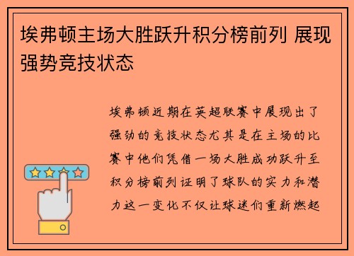埃弗顿主场大胜跃升积分榜前列 展现强势竞技状态