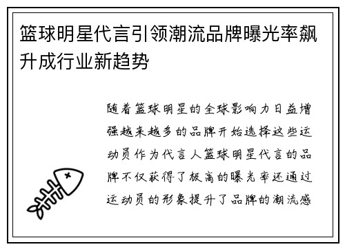 篮球明星代言引领潮流品牌曝光率飙升成行业新趋势