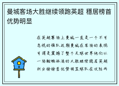 曼城客场大胜继续领跑英超 穩居榜首优势明显