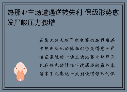 热那亚主场遭遇逆转失利 保级形势愈发严峻压力骤增