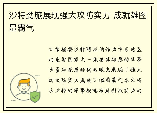 沙特劲旅展现强大攻防实力 成就雄图显霸气