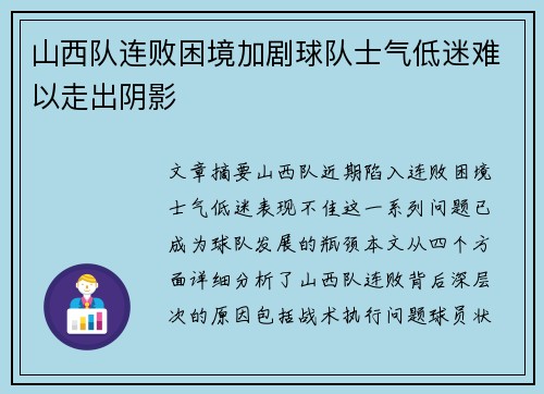 山西队连败困境加剧球队士气低迷难以走出阴影
