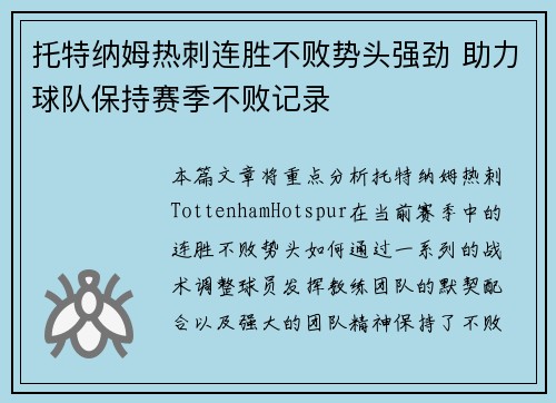 托特纳姆热刺连胜不败势头强劲 助力球队保持赛季不败记录