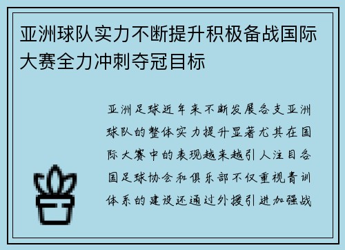 亚洲球队实力不断提升积极备战国际大赛全力冲刺夺冠目标