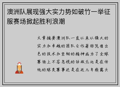 澳洲队展现强大实力势如破竹一举征服赛场掀起胜利浪潮