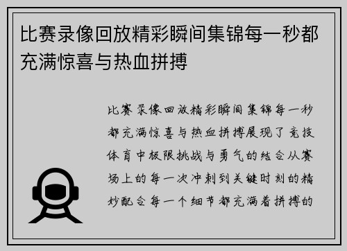 比赛录像回放精彩瞬间集锦每一秒都充满惊喜与热血拼搏