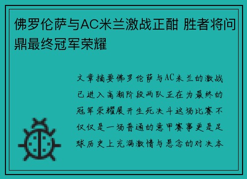 佛罗伦萨与AC米兰激战正酣 胜者将问鼎最终冠军荣耀