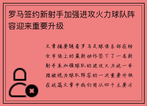 罗马签约新射手加强进攻火力球队阵容迎来重要升级