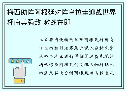 梅西助阵阿根廷对阵乌拉圭迎战世界杯南美强敌 激战在即