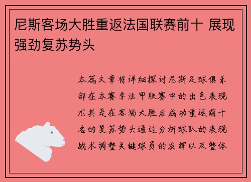 尼斯客场大胜重返法国联赛前十 展现强劲复苏势头