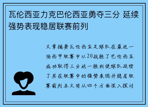 瓦伦西亚力克巴伦西亚勇夺三分 延续强势表现稳居联赛前列
