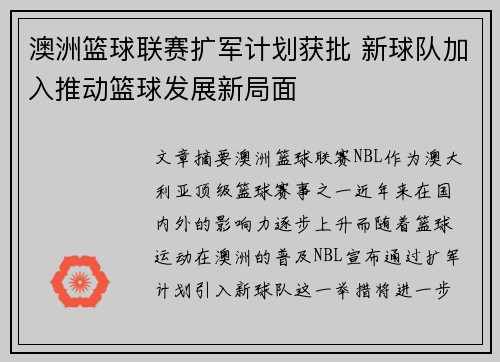 澳洲篮球联赛扩军计划获批 新球队加入推动篮球发展新局面