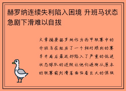 赫罗纳连续失利陷入困境 升班马状态急剧下滑难以自拔