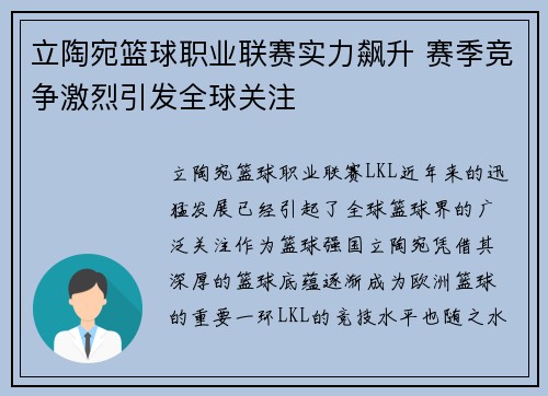 立陶宛篮球职业联赛实力飙升 赛季竞争激烈引发全球关注