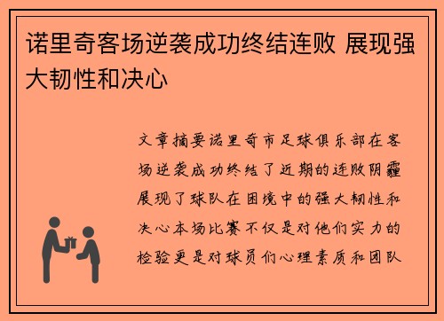 诺里奇客场逆袭成功终结连败 展现强大韧性和决心