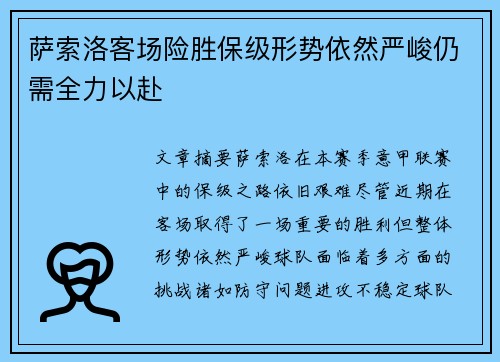 萨索洛客场险胜保级形势依然严峻仍需全力以赴