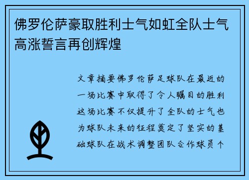 佛罗伦萨豪取胜利士气如虹全队士气高涨誓言再创辉煌