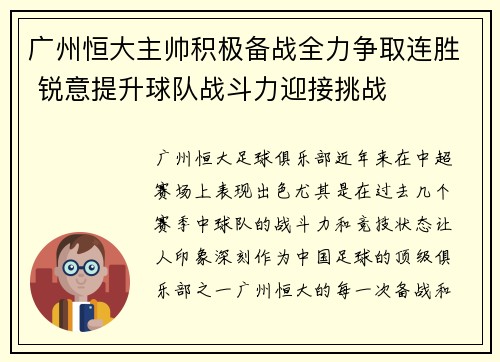 广州恒大主帅积极备战全力争取连胜 锐意提升球队战斗力迎接挑战