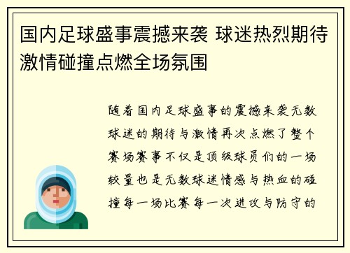国内足球盛事震撼来袭 球迷热烈期待激情碰撞点燃全场氛围
