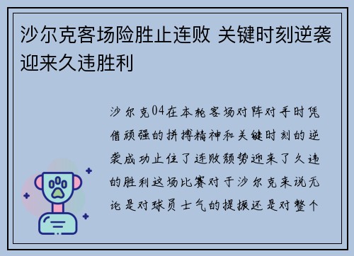 沙尔克客场险胜止连败 关键时刻逆袭迎来久违胜利