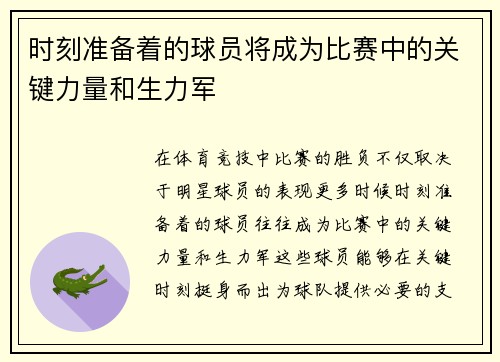 时刻准备着的球员将成为比赛中的关键力量和生力军