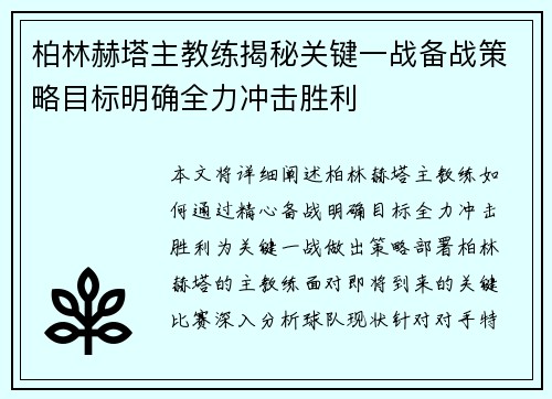 柏林赫塔主教练揭秘关键一战备战策略目标明确全力冲击胜利