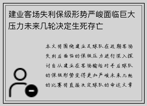 建业客场失利保级形势严峻面临巨大压力未来几轮决定生死存亡