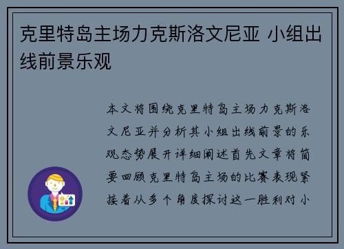 克里特岛主场力克斯洛文尼亚 小组出线前景乐观