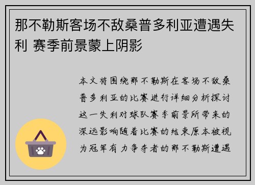 那不勒斯客场不敌桑普多利亚遭遇失利 赛季前景蒙上阴影