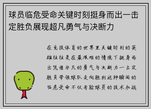 球员临危受命关键时刻挺身而出一击定胜负展现超凡勇气与决断力