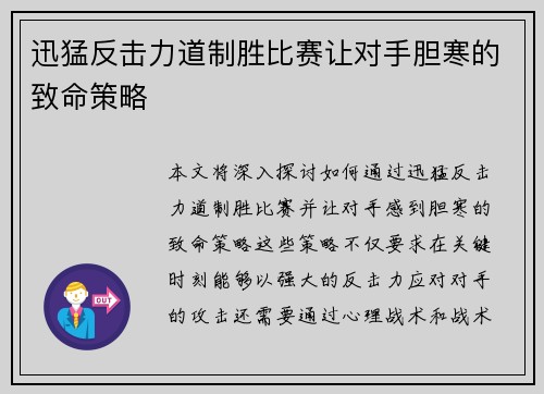 迅猛反击力道制胜比赛让对手胆寒的致命策略