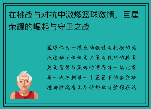 在挑战与对抗中激燃篮球激情，巨星荣耀的崛起与守卫之战
