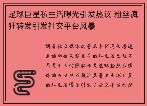 足球巨星私生活曝光引发热议 粉丝疯狂转发引发社交平台风暴