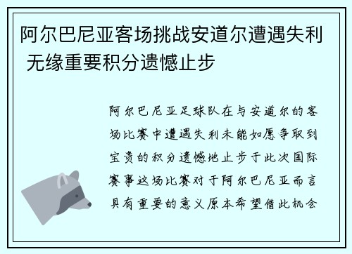 阿尔巴尼亚客场挑战安道尔遭遇失利 无缘重要积分遗憾止步
