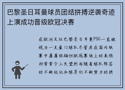 巴黎圣日耳曼球员团结拼搏逆袭奇迹上演成功晋级欧冠决赛