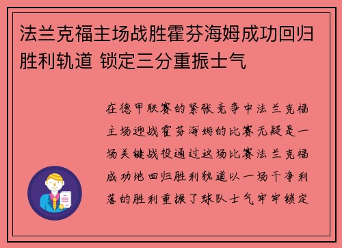 法兰克福主场战胜霍芬海姆成功回归胜利轨道 锁定三分重振士气