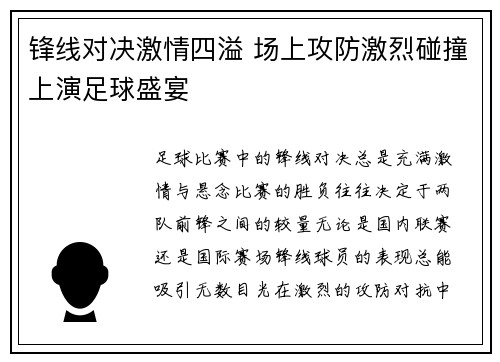 锋线对决激情四溢 场上攻防激烈碰撞上演足球盛宴