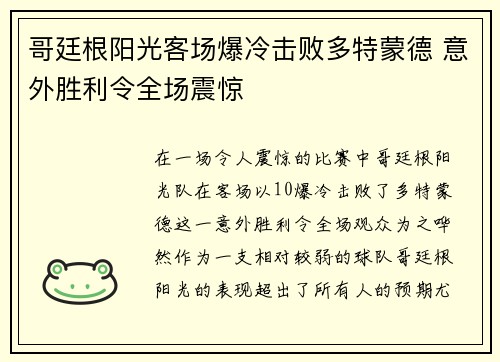 哥廷根阳光客场爆冷击败多特蒙德 意外胜利令全场震惊