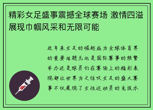 精彩女足盛事震撼全球赛场 激情四溢展现巾帼风采和无限可能