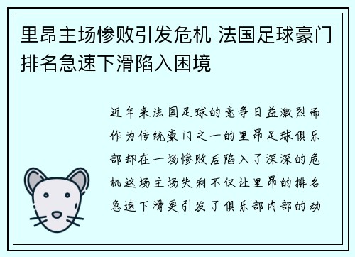 里昂主场惨败引发危机 法国足球豪门排名急速下滑陷入困境