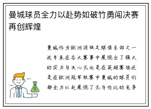 曼城球员全力以赴势如破竹勇闯决赛再创辉煌
