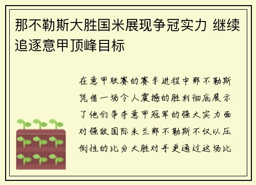 那不勒斯大胜国米展现争冠实力 继续追逐意甲顶峰目标