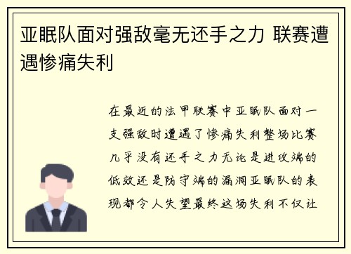 亚眠队面对强敌毫无还手之力 联赛遭遇惨痛失利