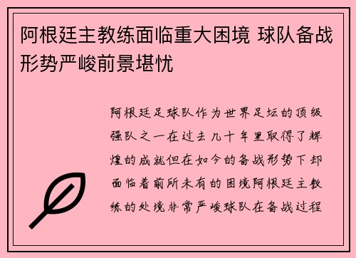 阿根廷主教练面临重大困境 球队备战形势严峻前景堪忧