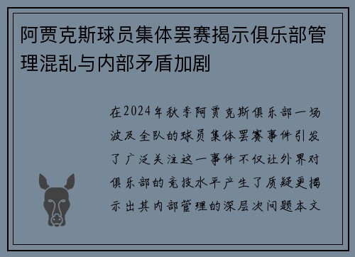 阿贾克斯球员集体罢赛揭示俱乐部管理混乱与内部矛盾加剧